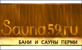 Сауны и бани Перми