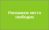 Рекламное место свободно