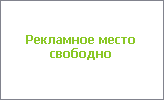 Рекламное место свободно